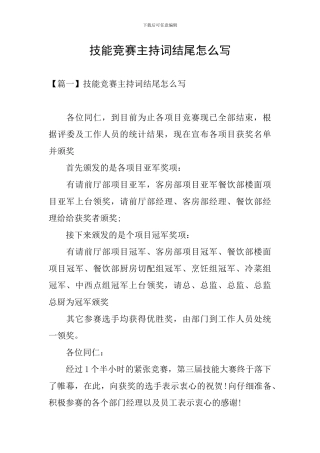 技能比赛主持词结尾怎么写