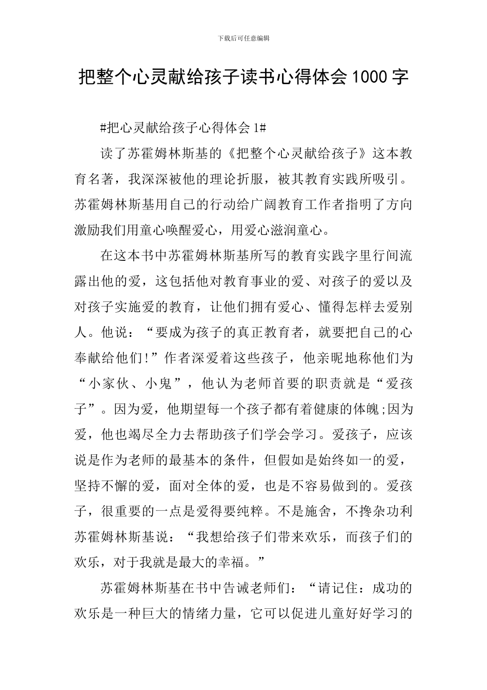 把整个心灵献给孩子读书心得体会1000字_第1页