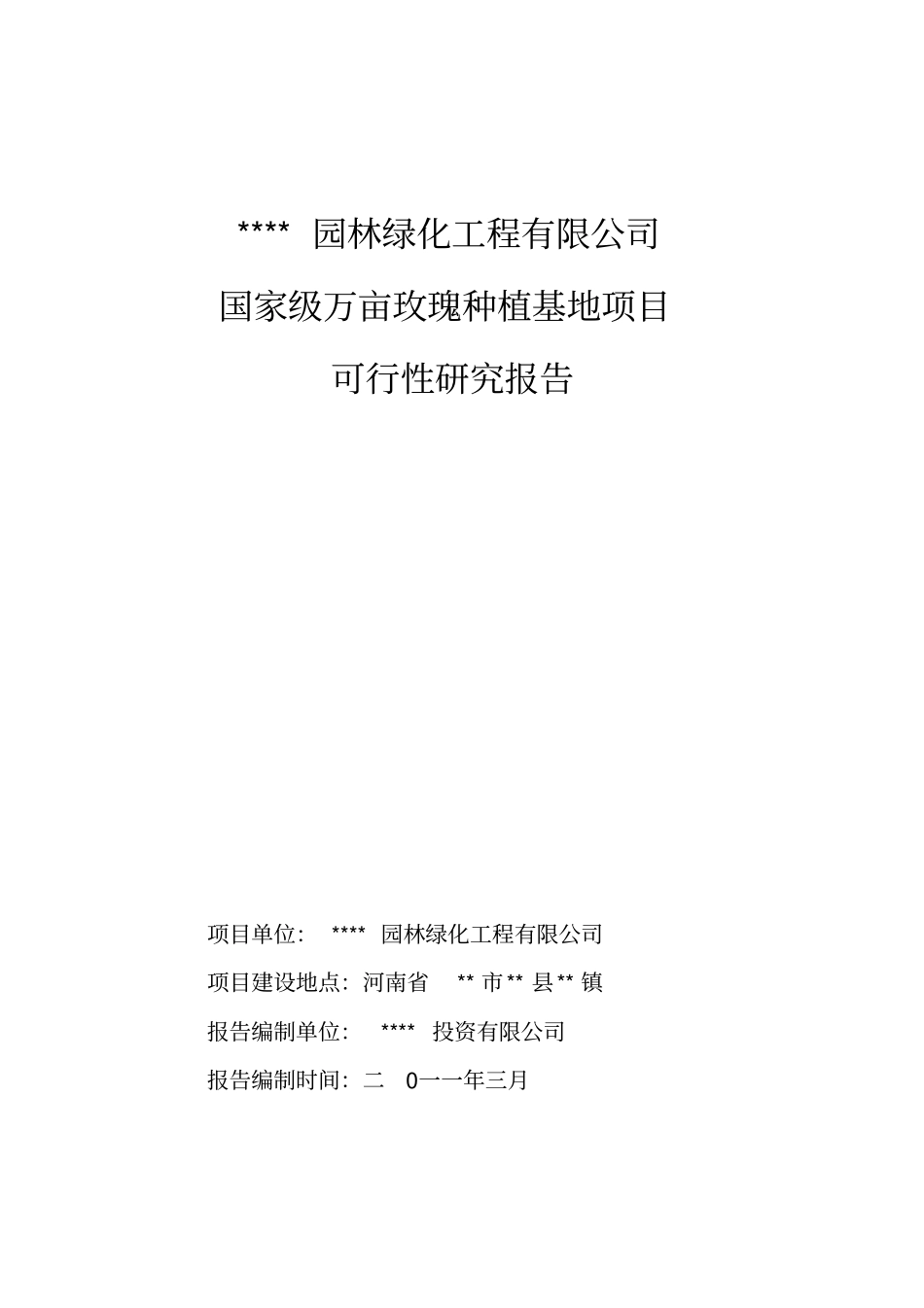 万亩玫瑰种植基地项目可行性项目可行性研究报告_第1页