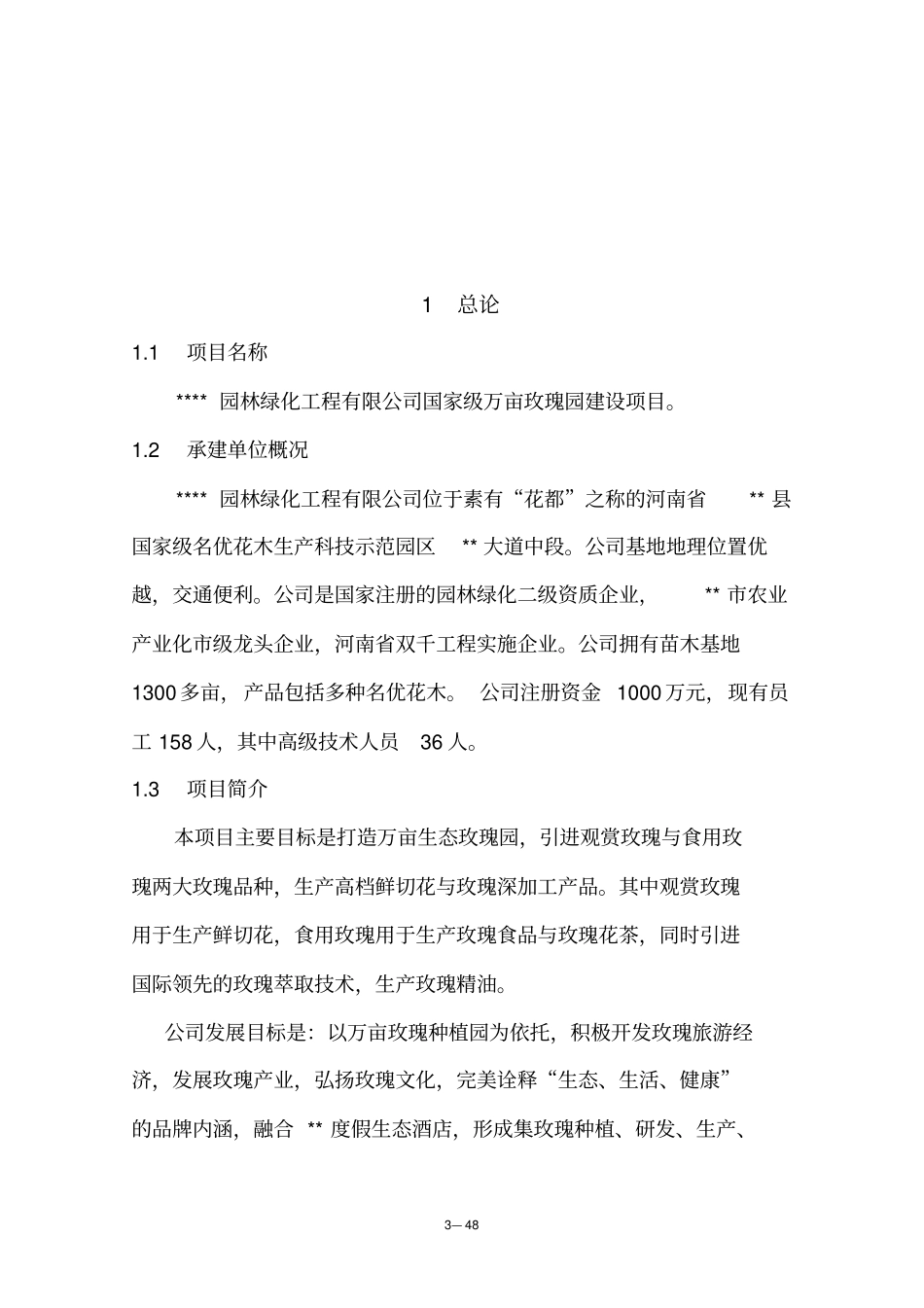 万亩玫瑰种植基地项目可行性项目可行性研究报告_第3页