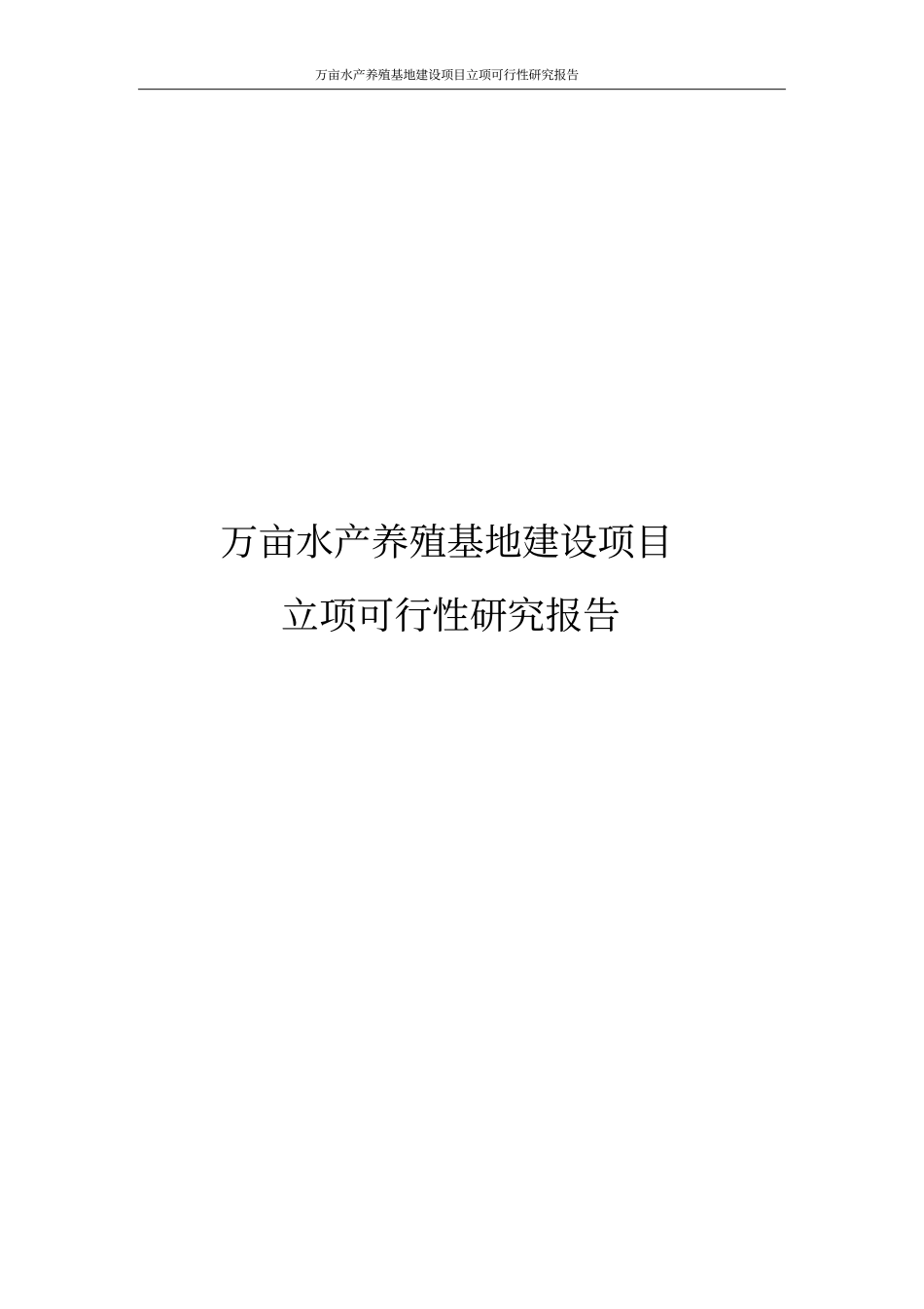 万亩水产养殖基地建设项目立项可行性研究报告_第1页