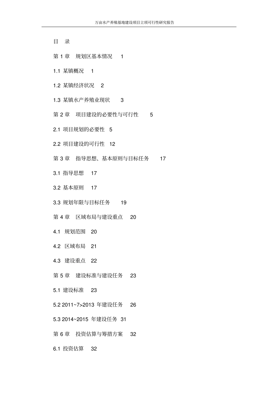 万亩水产养殖基地建设项目立项可行性研究报告_第2页