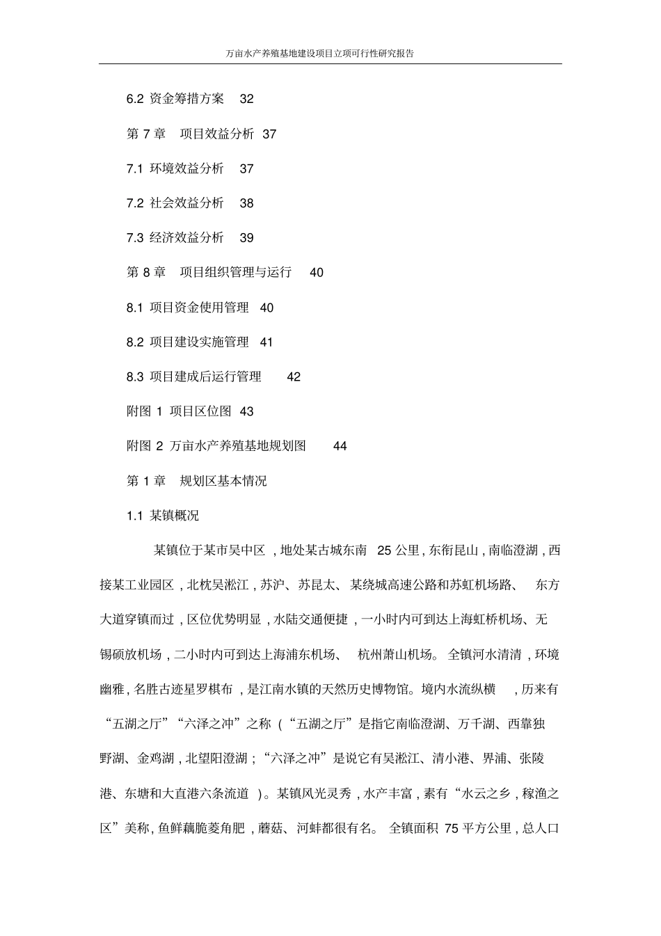 万亩水产养殖基地建设项目立项可行性研究报告_第3页