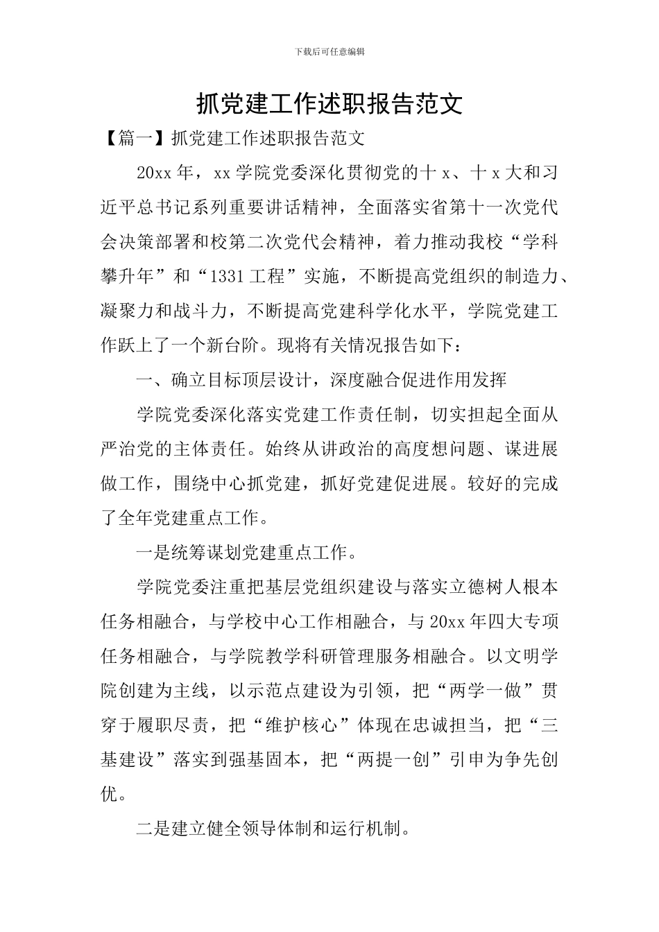 抓党建工作述职报告范文_第1页