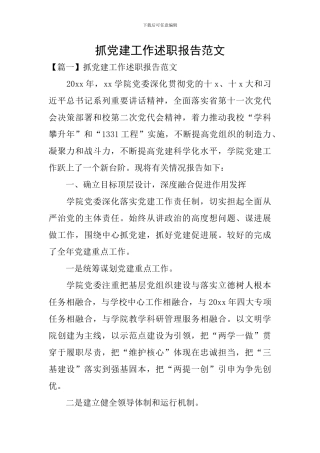 抓党建工作述职报告范文