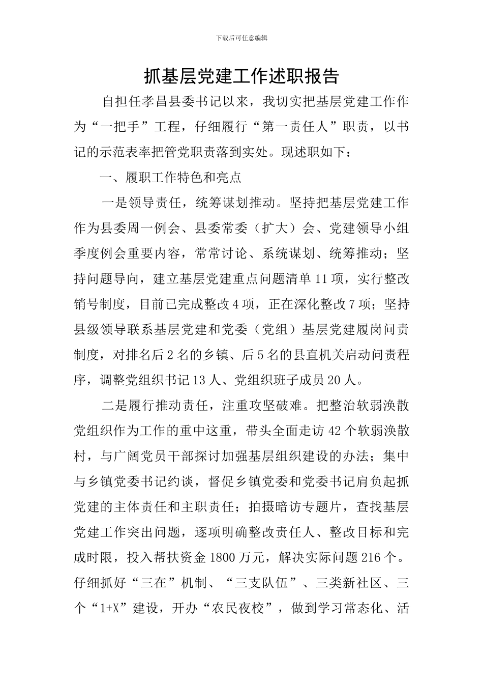 抓基层党建工作述职报告_第1页