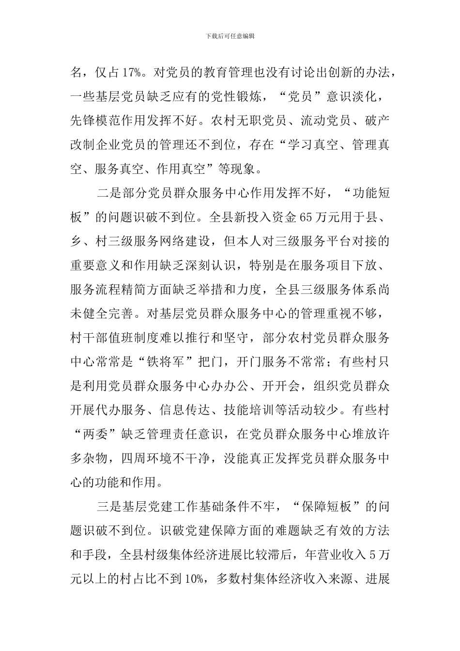 抓基层党建工作述职报告_第3页