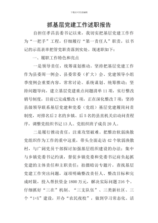 抓基层党建工作述职报告