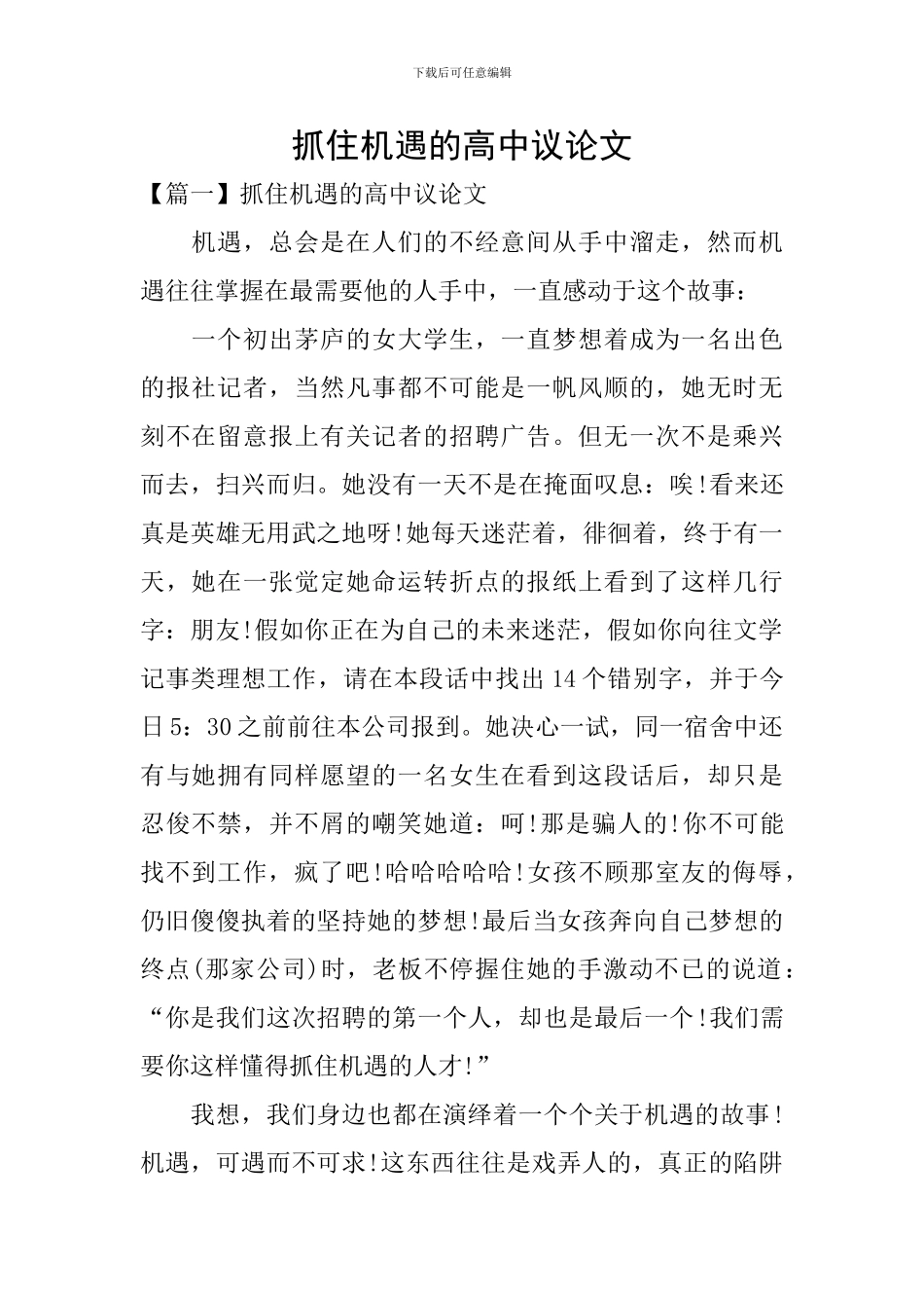 抓住机遇的高中议论文_第1页