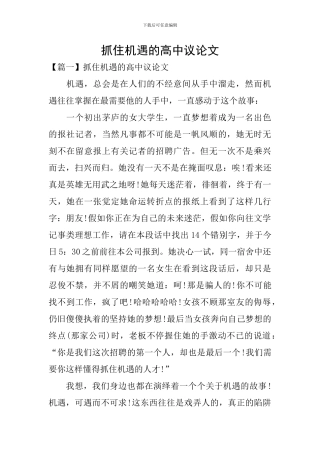 抓住机遇的高中议论文