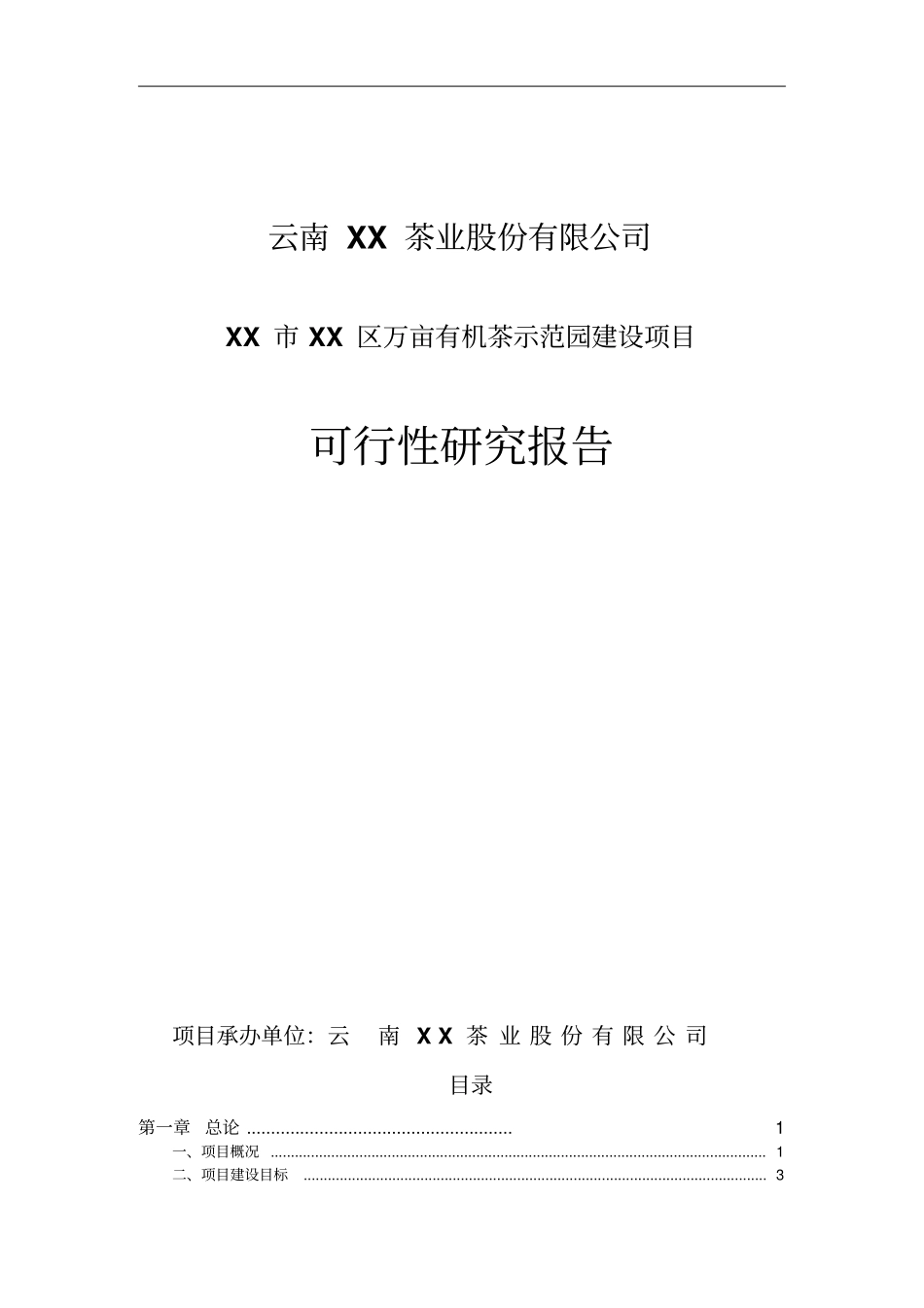 万亩有机茶示范园建设项目可行性研究报告_第1页