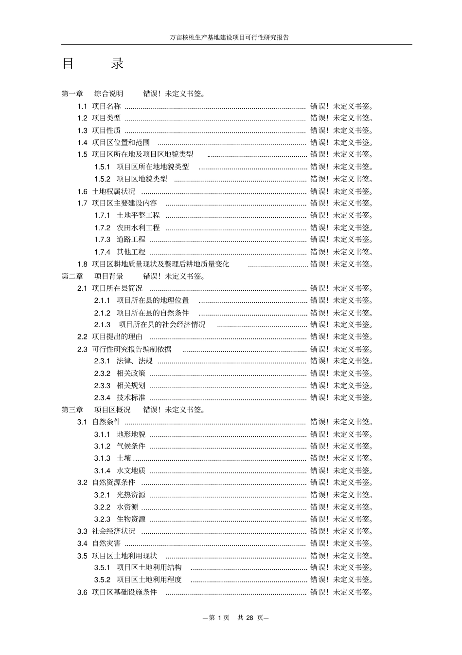 万亩核桃生产基地项目可行性研究报告_第2页