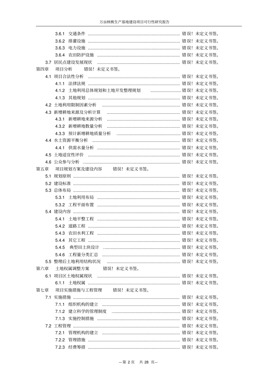 万亩核桃生产基地项目可行性研究报告_第3页