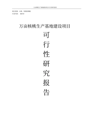 万亩核桃生产基地项目可行性研究报告