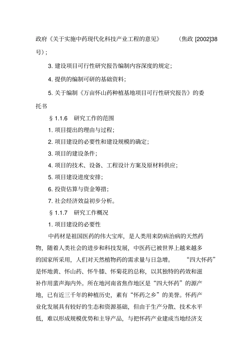 万亩怀山药gap种植基地项目可行性研究报告_第2页