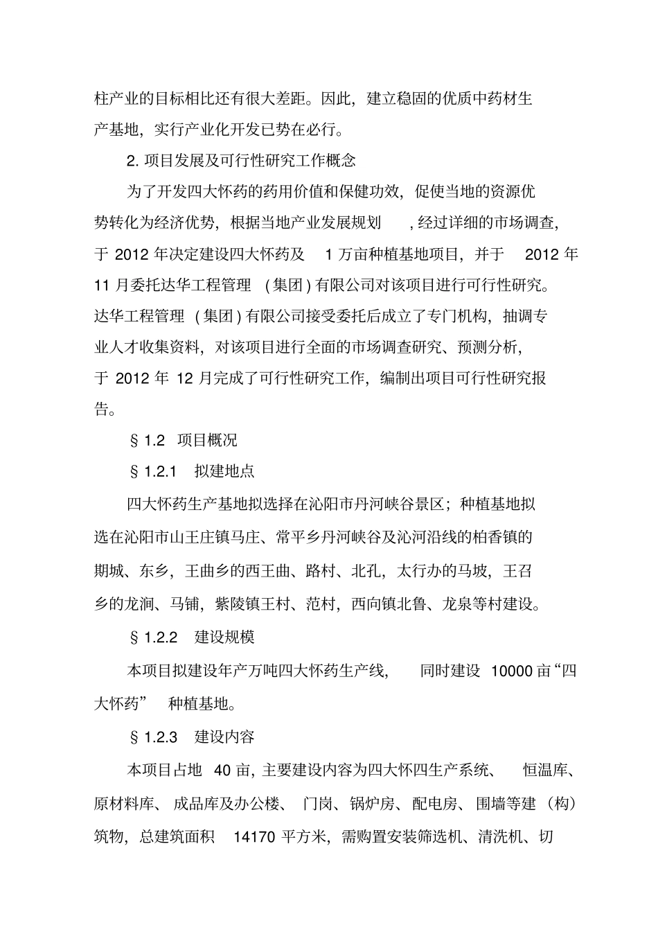 万亩怀山药gap种植基地项目可行性研究报告_第3页