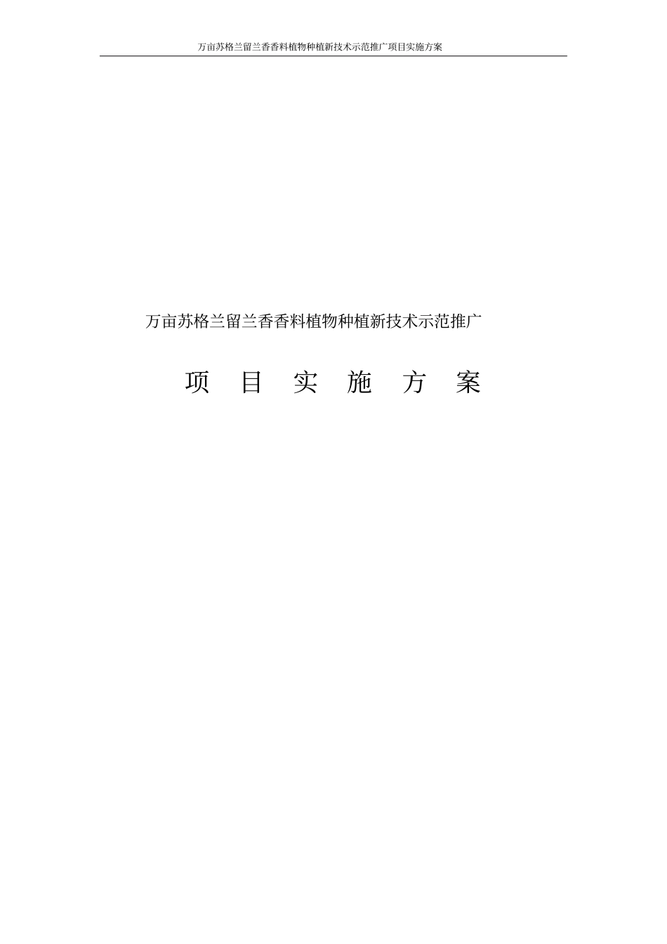 万亩苏格兰留兰香香料植物种植新技术示范推广项目实施方案_第1页