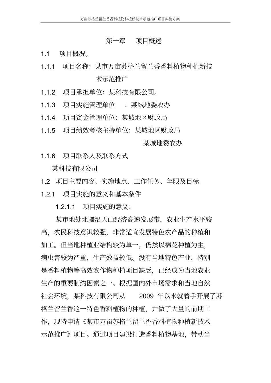 万亩苏格兰留兰香香料植物种植新技术示范推广项目实施方案_第2页