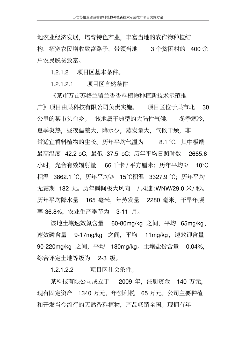 万亩苏格兰留兰香香料植物种植新技术示范推广项目实施方案_第3页