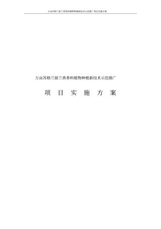 万亩苏格兰留兰香香料植物种植新技术示范推广项目实施方案