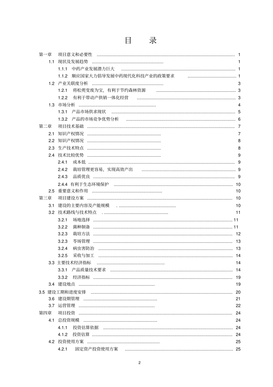 万亩茯苓GAP生产项目可行性研究报告_第2页