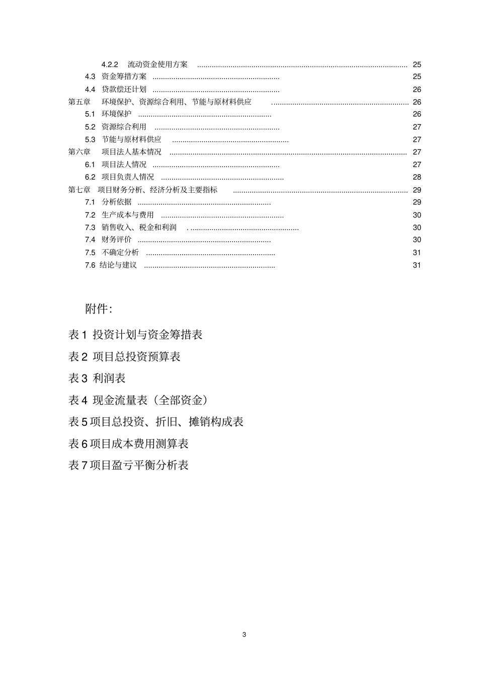 万亩茯苓GAP生产项目可行性研究报告_第3页