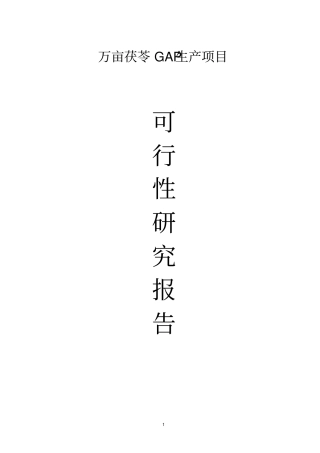 万亩茯苓GAP生产项目可行性研究报告