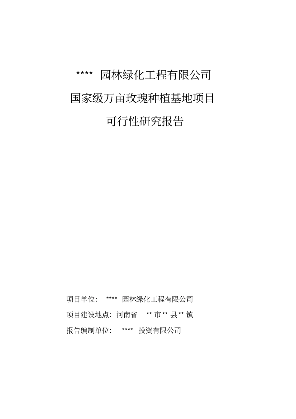 万亩玫瑰种植基地项目项目可行性研究报告_第1页