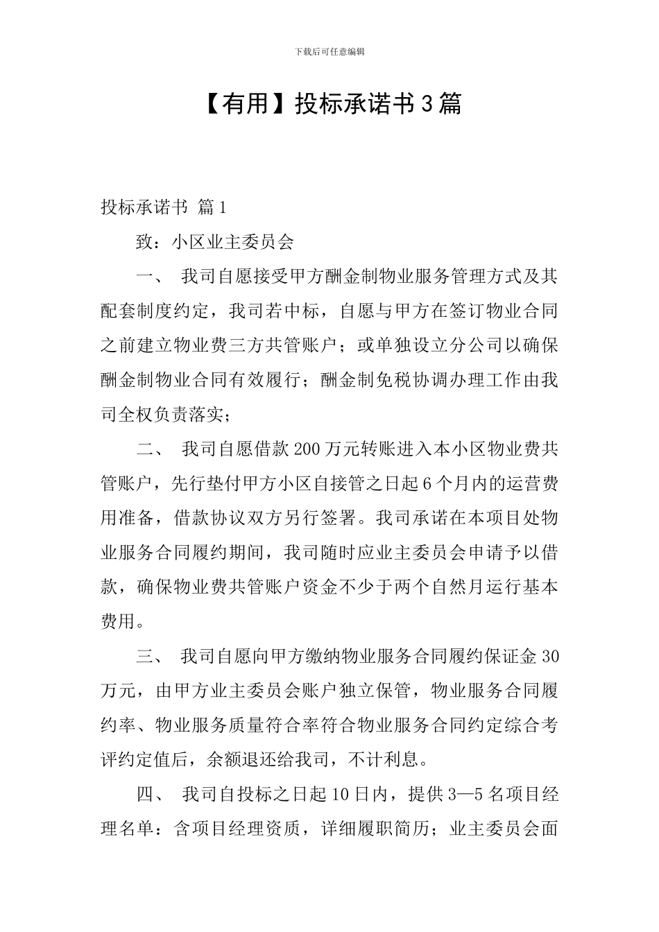 投标承诺书3篇_第1页