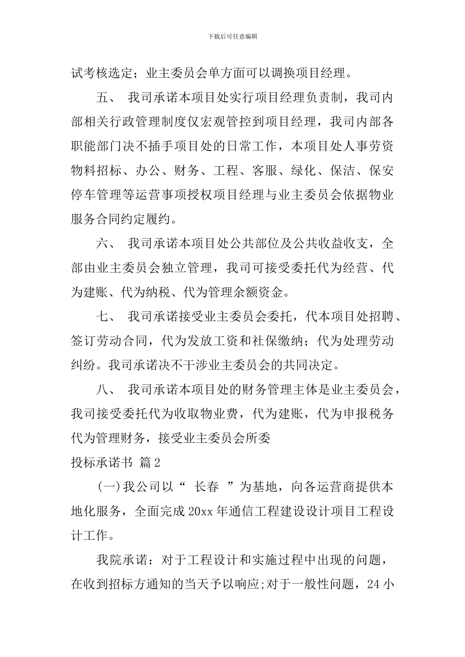 投标承诺书3篇_第2页