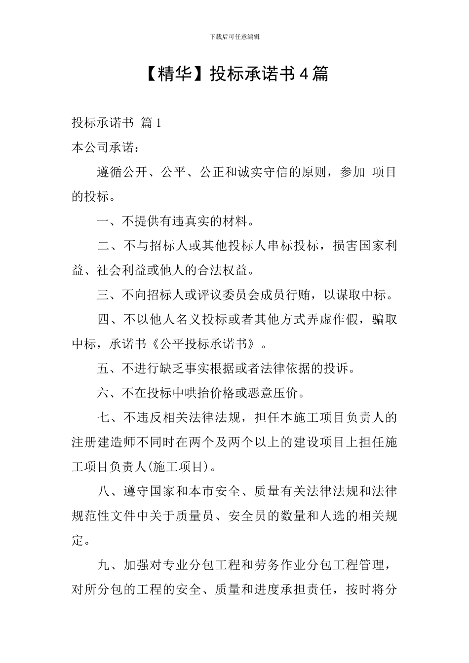投标承诺书4篇_第1页