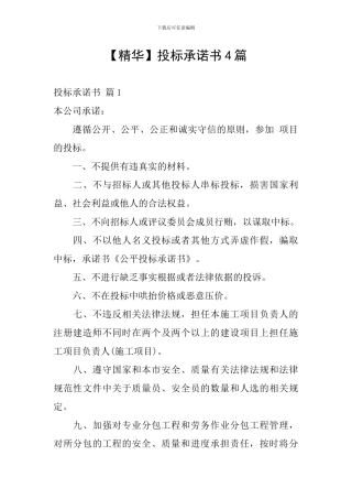 投标承诺书4篇