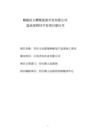 万亩蓝莓种植及产品深加工项目建议书