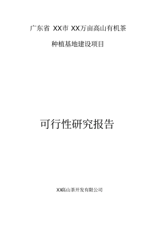 万亩高山有机茶种植基地建设项目可行性研究报告