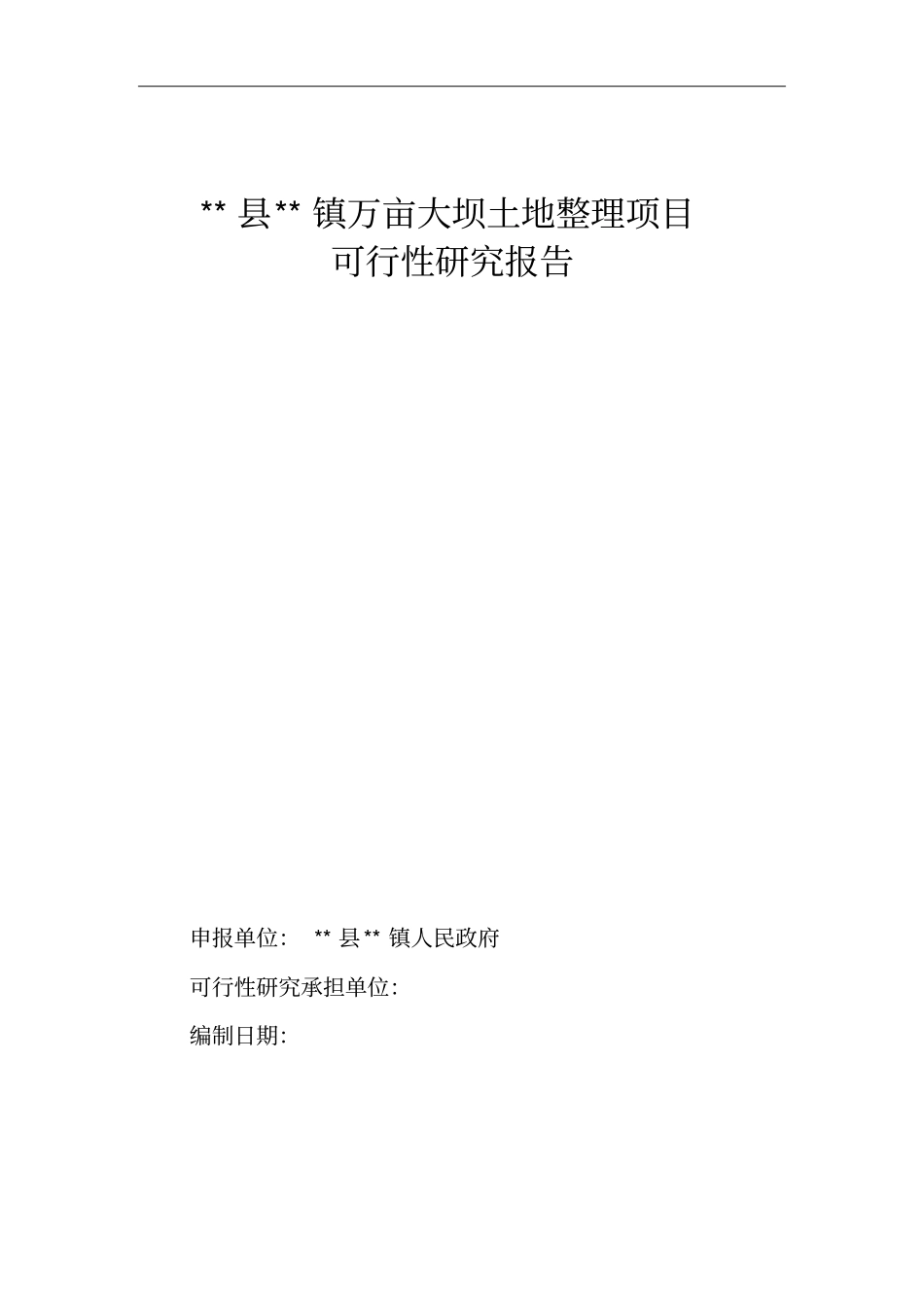 万亩大坝土地整理项目可行性研究报告_第1页