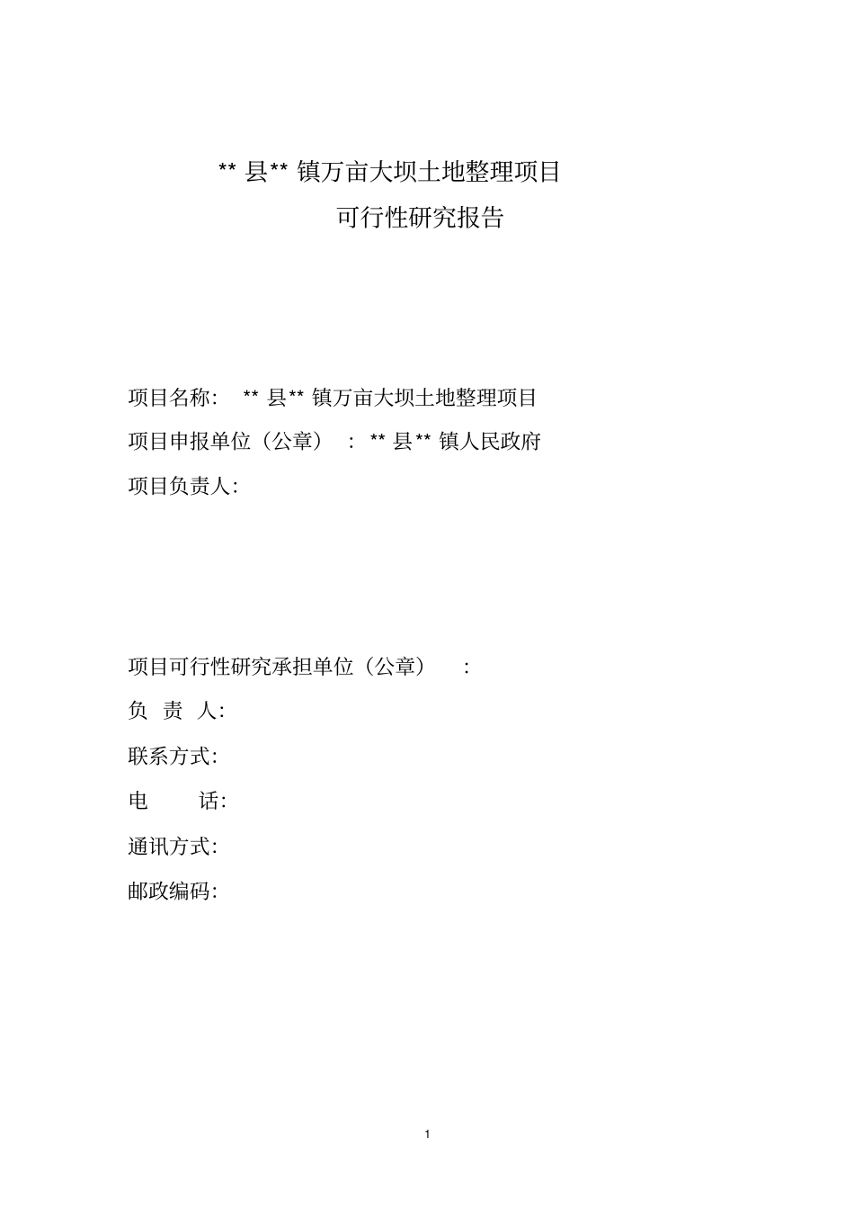 万亩大坝土地整理项目可行性研究报告_第2页