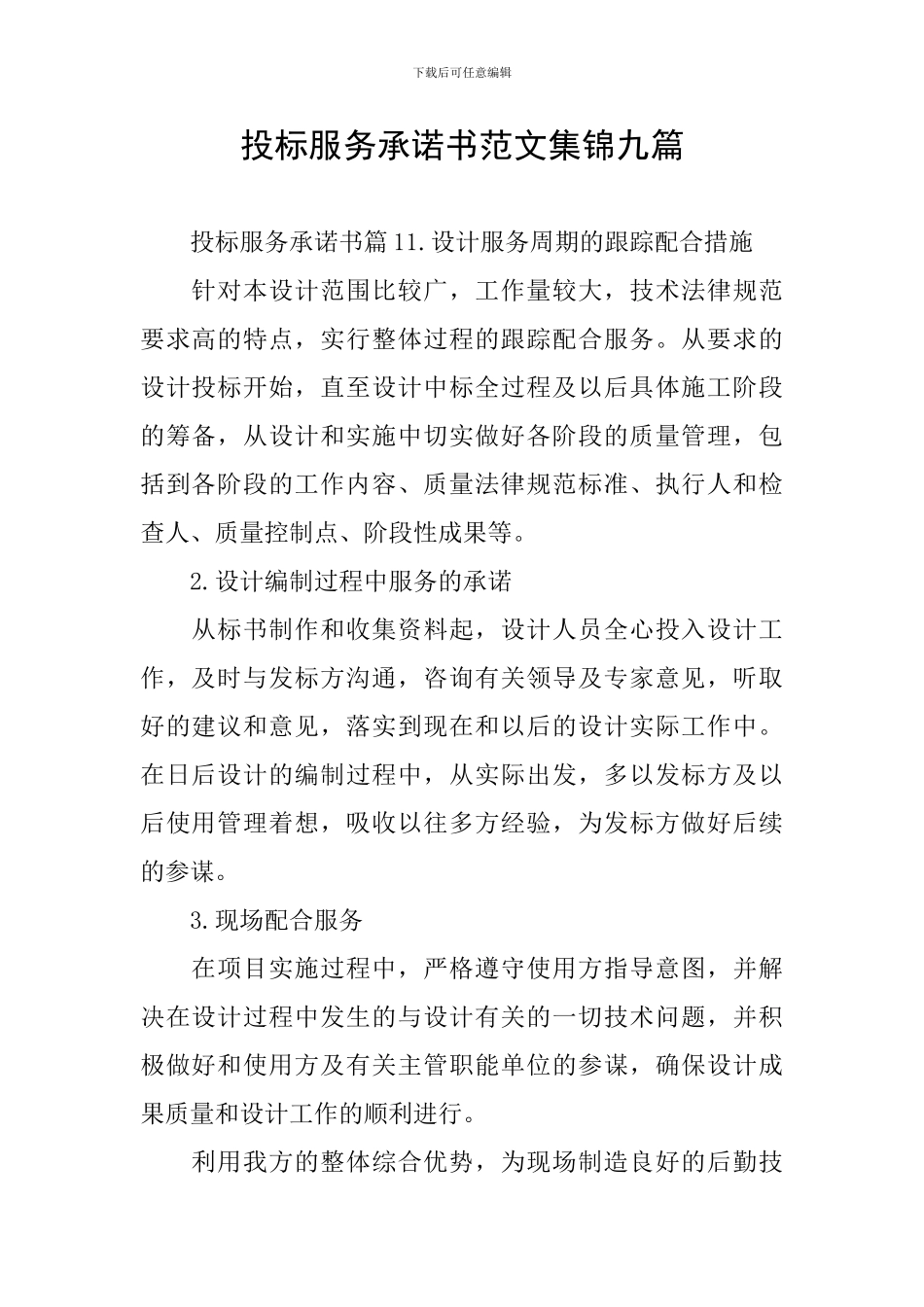 投标服务承诺书范文集锦九篇_第1页