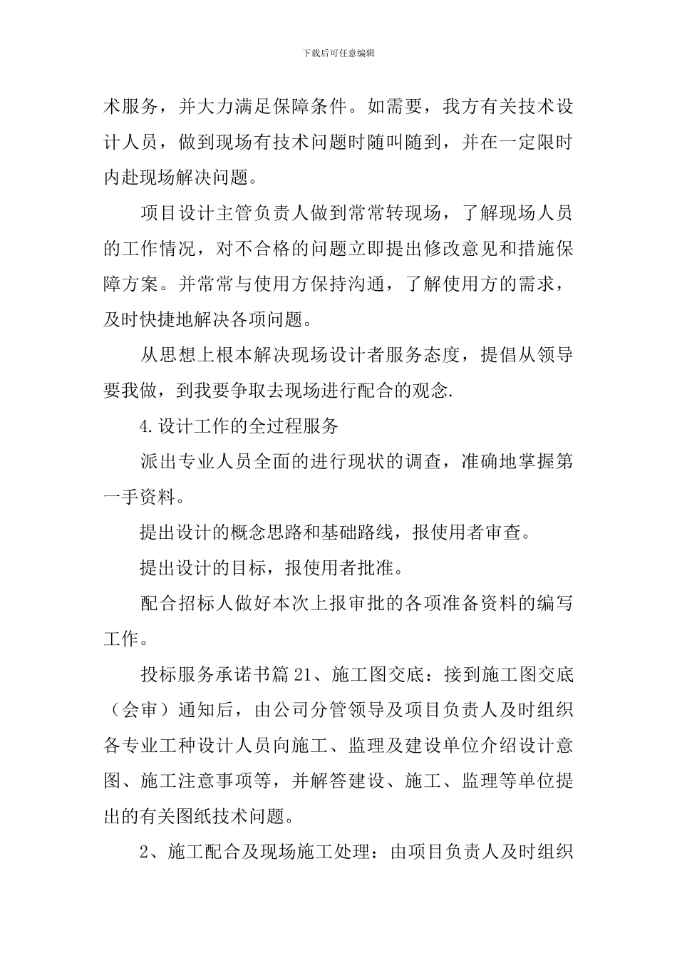 投标服务承诺书范文集锦九篇_第2页