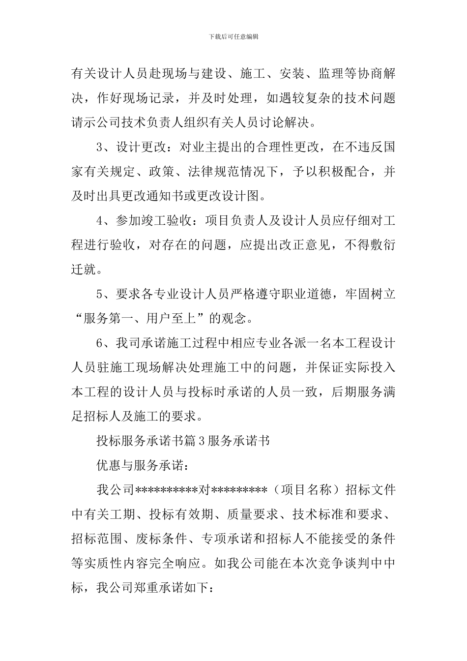 投标服务承诺书范文集锦九篇_第3页