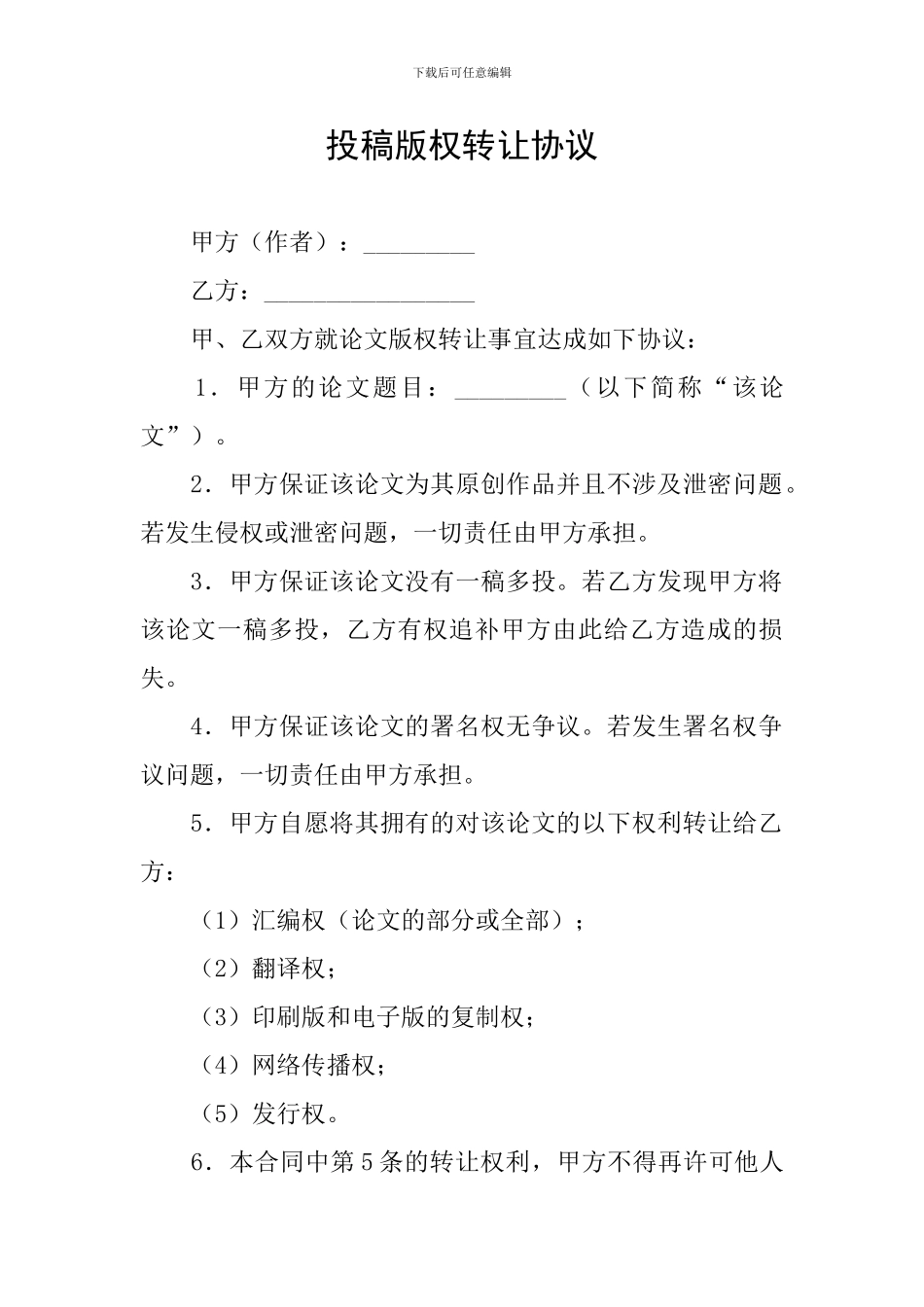 投稿版权转让协议_第1页