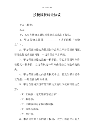 投稿版权转让协议