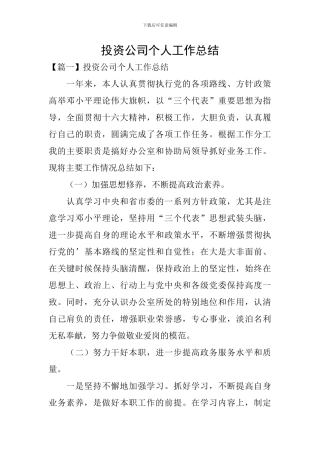 投资公司个人工作总结