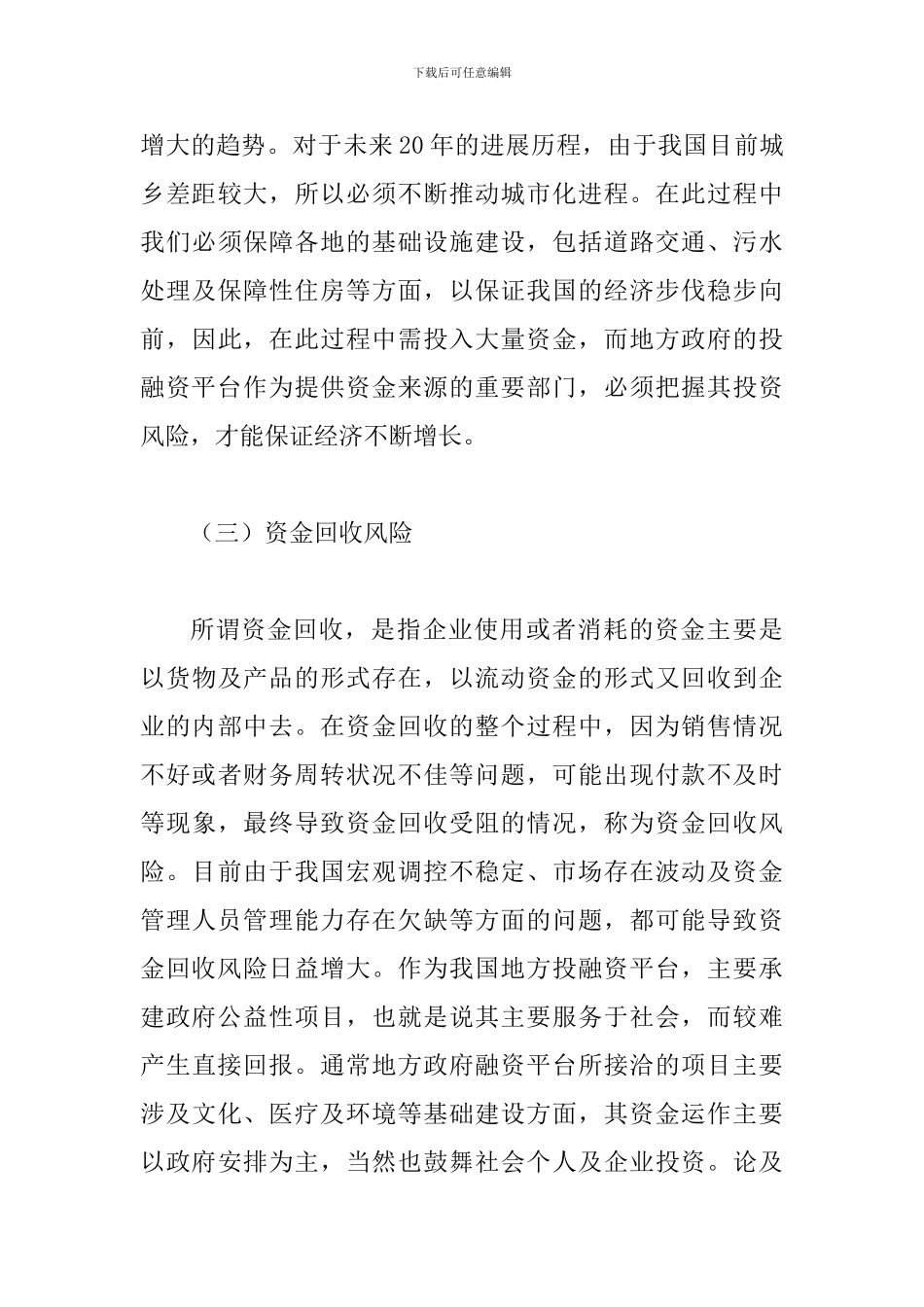 投融资平台财务风险控制探讨_第3页