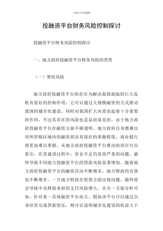 投融资平台财务风险控制探讨