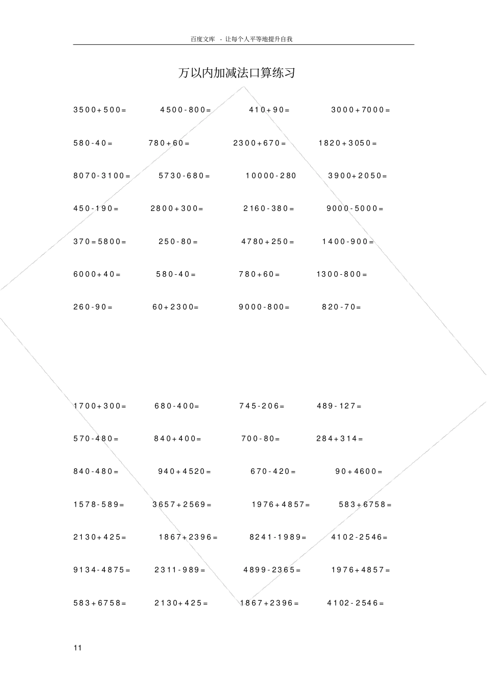 万以内加减法口算练习_第1页
