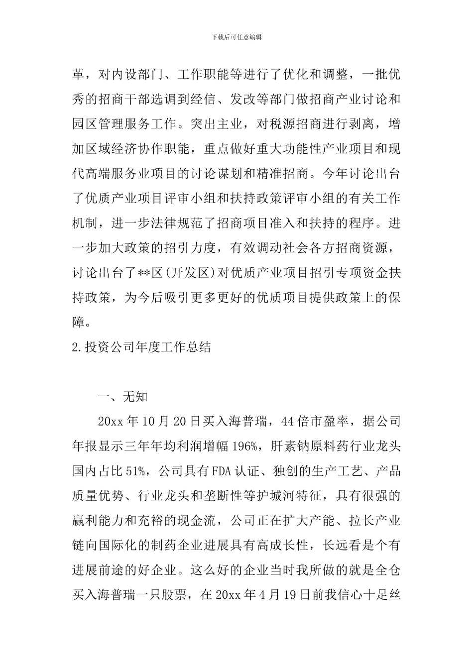 投资公司年度工作总结10篇_第3页