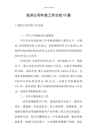 投资公司年度工作总结10篇