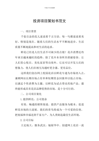投资项目策划书范文