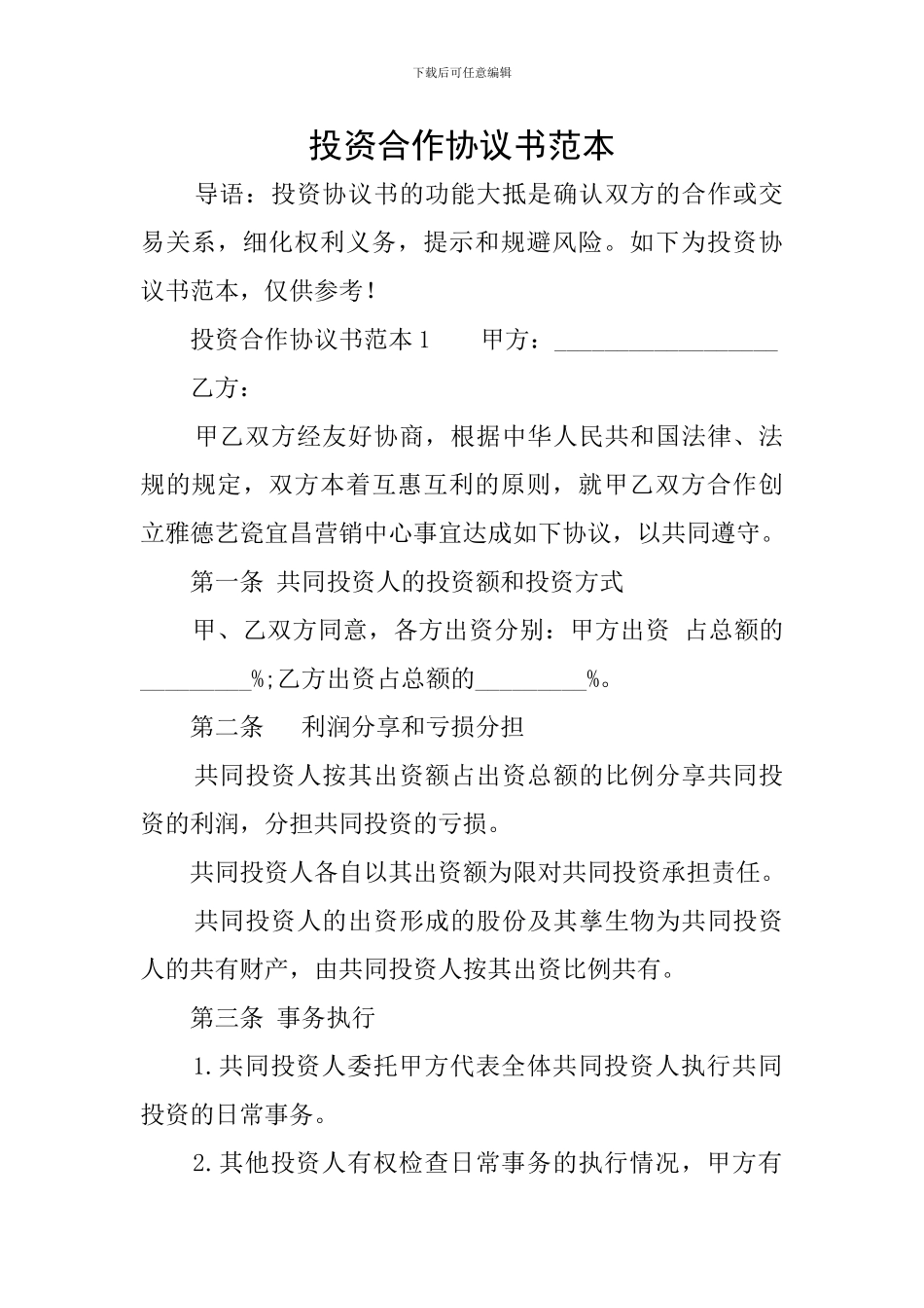 投资合作协议书范本_第1页