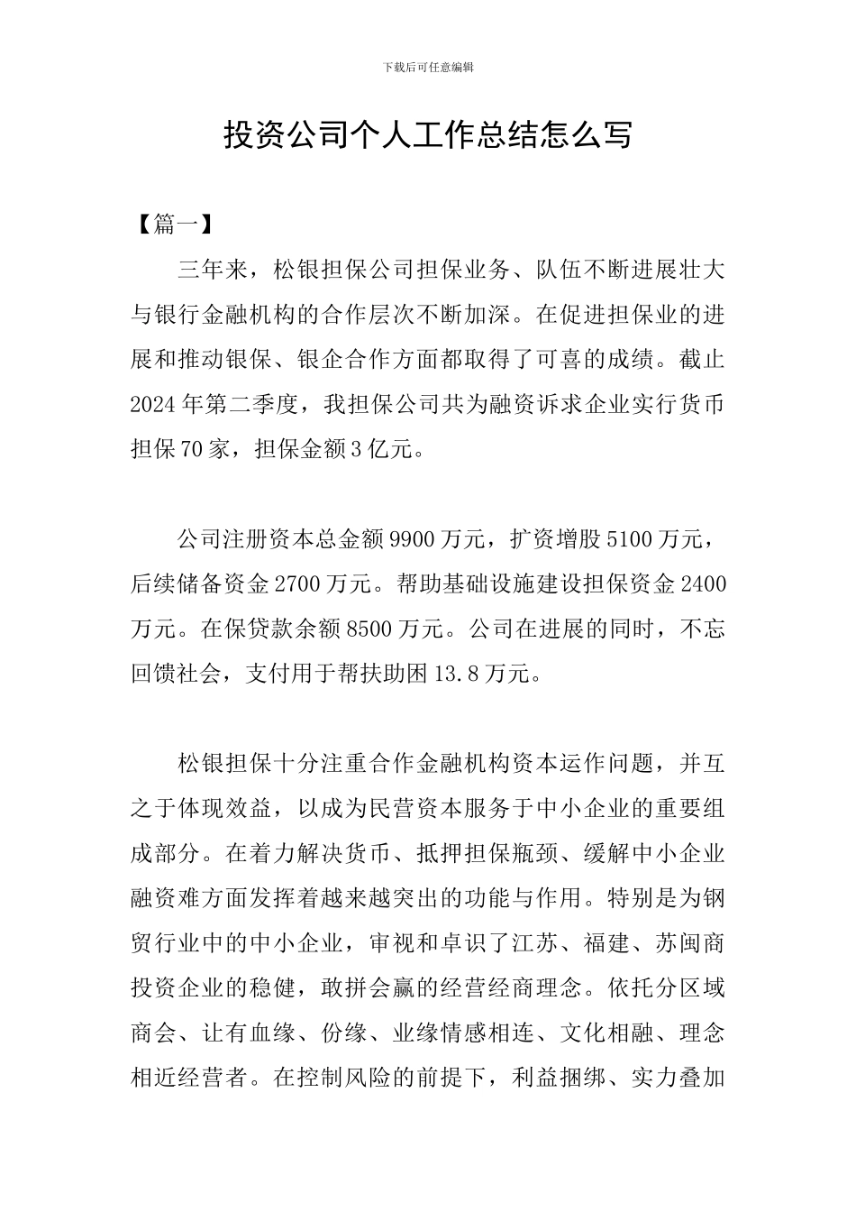 投资公司个人工作总结怎么写_第1页